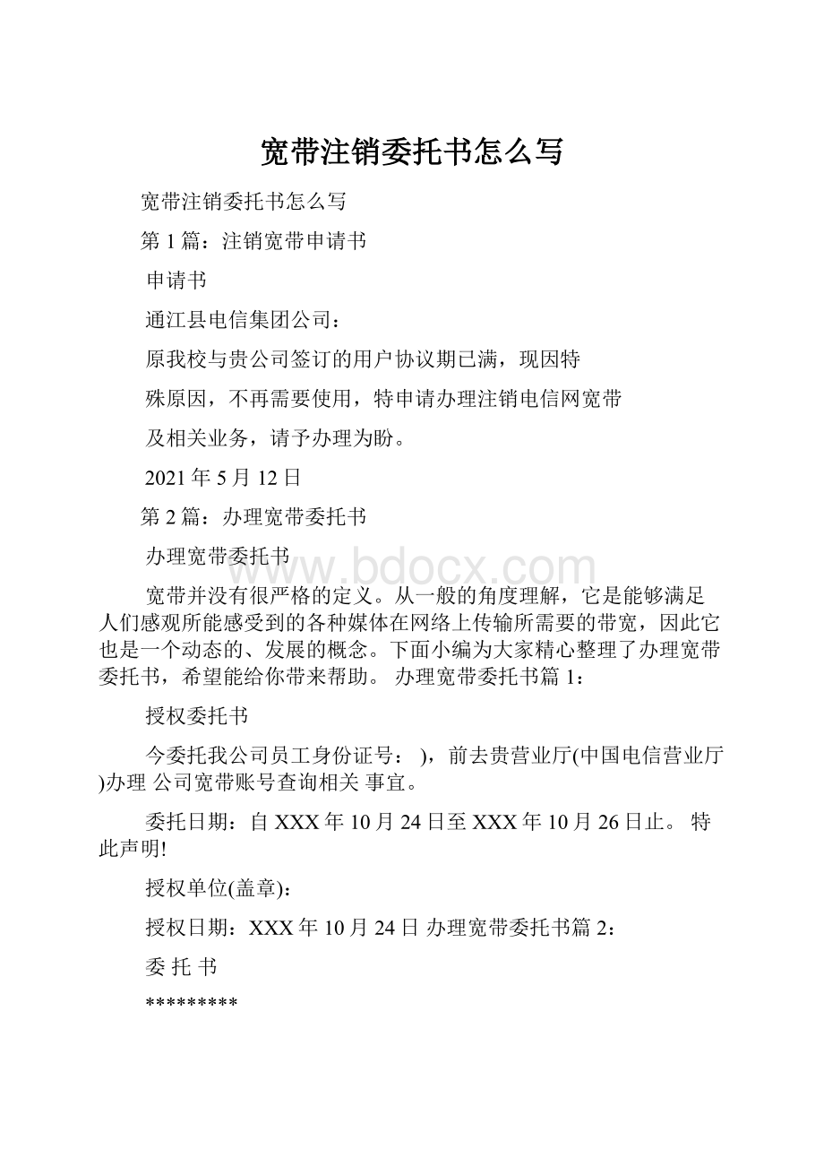 宽带注销委托书怎么写文档格式.docx