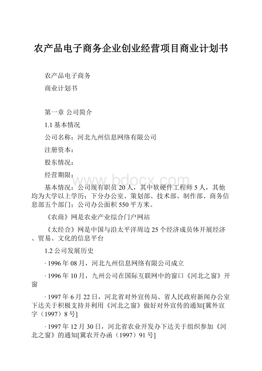 农产品电子商务企业创业经营项目商业计划书文档格式.docx