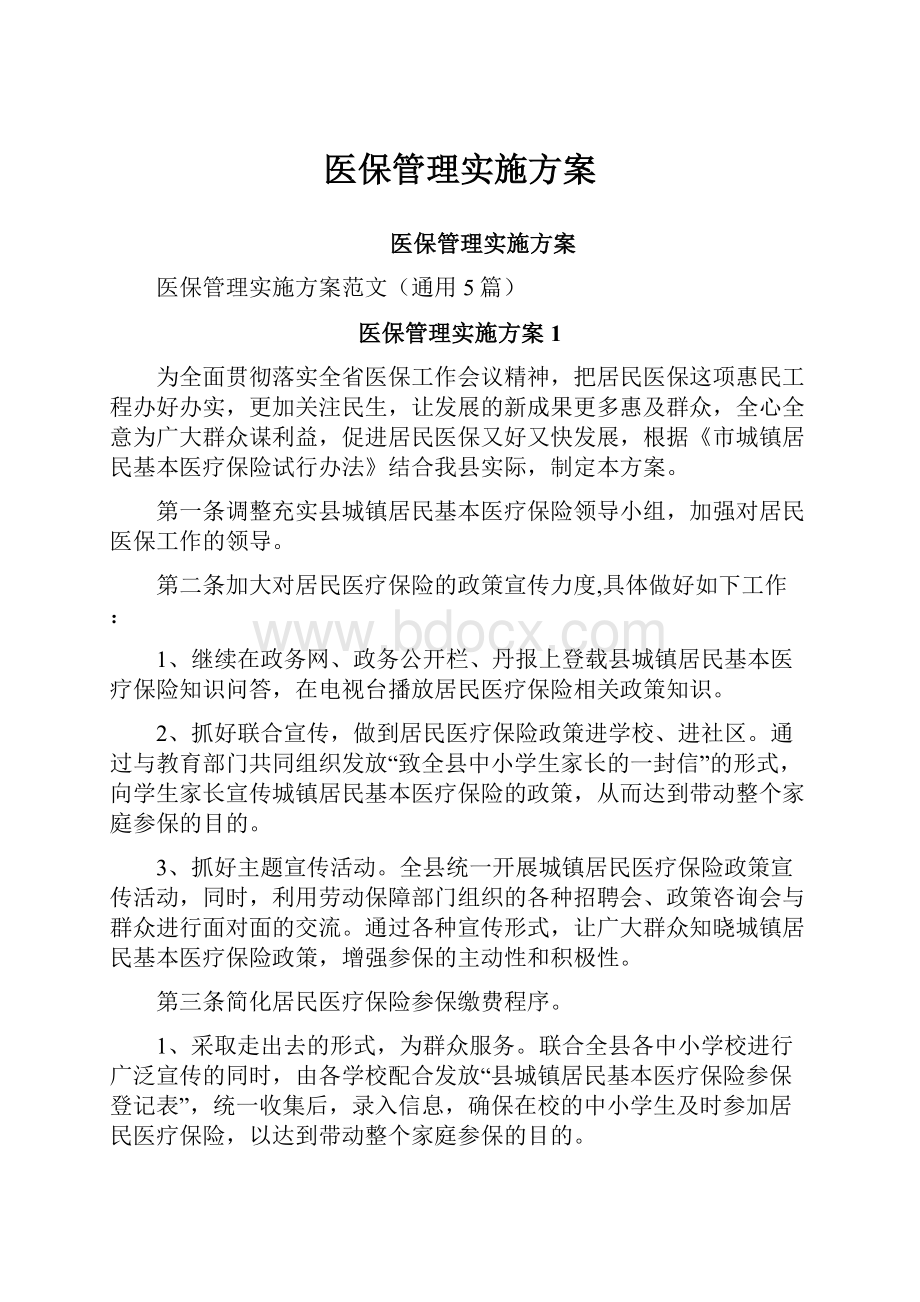 医保管理实施方案Word格式文档下载.docx_第1页