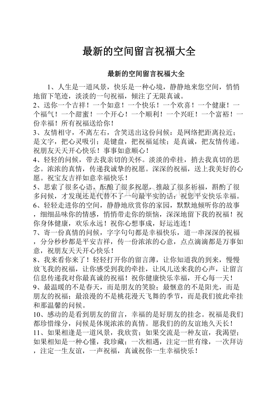 最新的空间留言祝福大全文档格式.docx_第1页