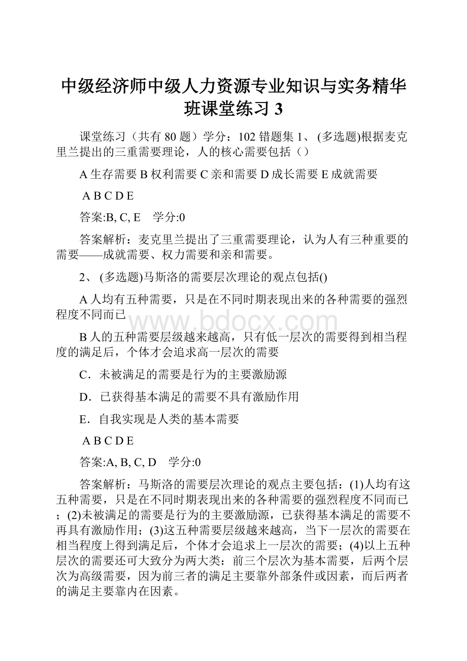 中级经济师中级人力资源专业知识与实务精华班课堂练习3.docx_第1页