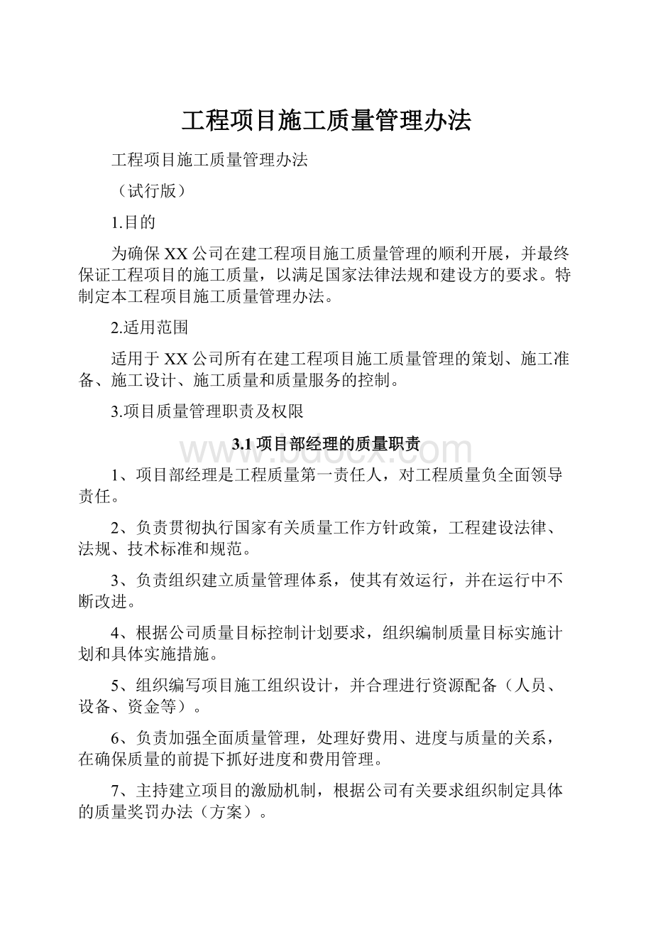 工程项目施工质量管理办法.docx