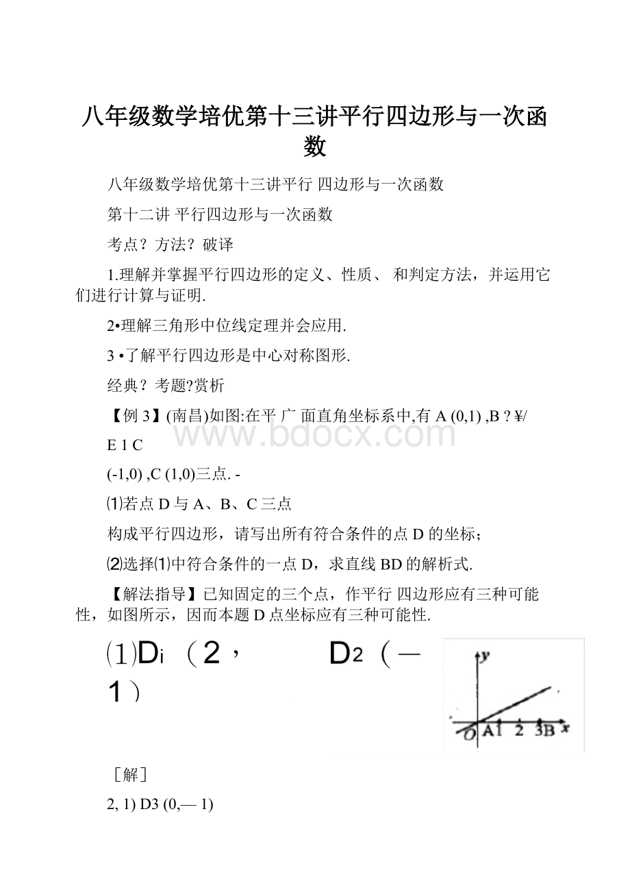 八年级数学培优第十三讲平行四边形与一次函数Word文档下载推荐.docx_第1页