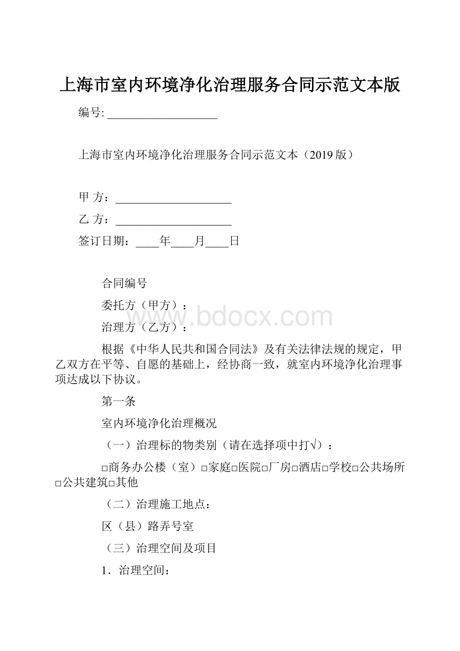 上海市室内环境净化治理服务合同示范文本版Word格式.docx_第1页