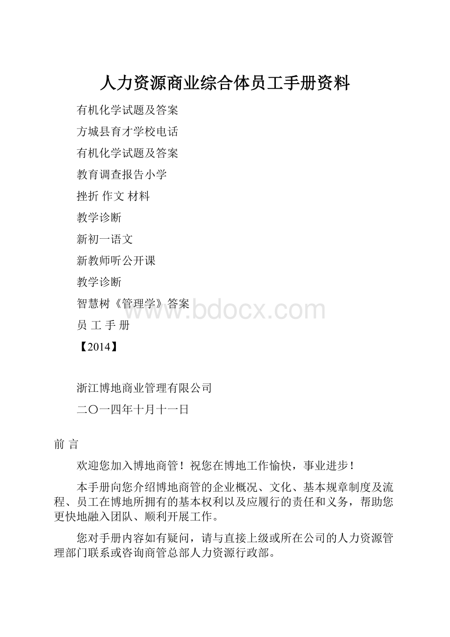 人力资源商业综合体员工手册资料文档格式.docx_第1页