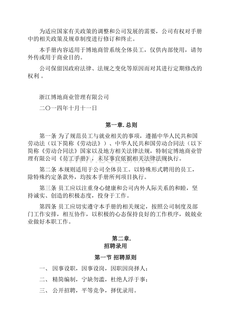 人力资源商业综合体员工手册资料文档格式.docx_第2页