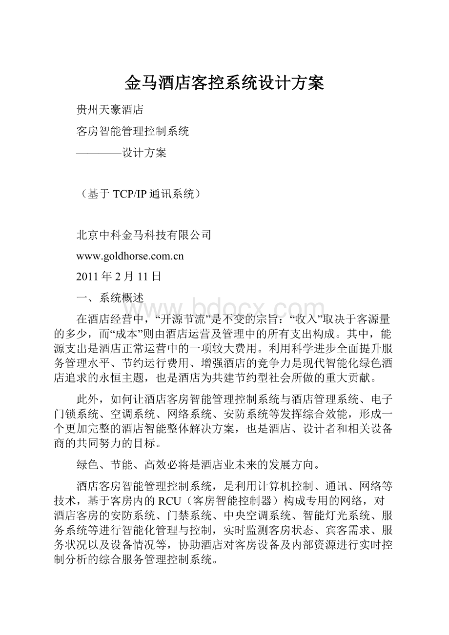 金马酒店客控系统设计方案.docx_第1页