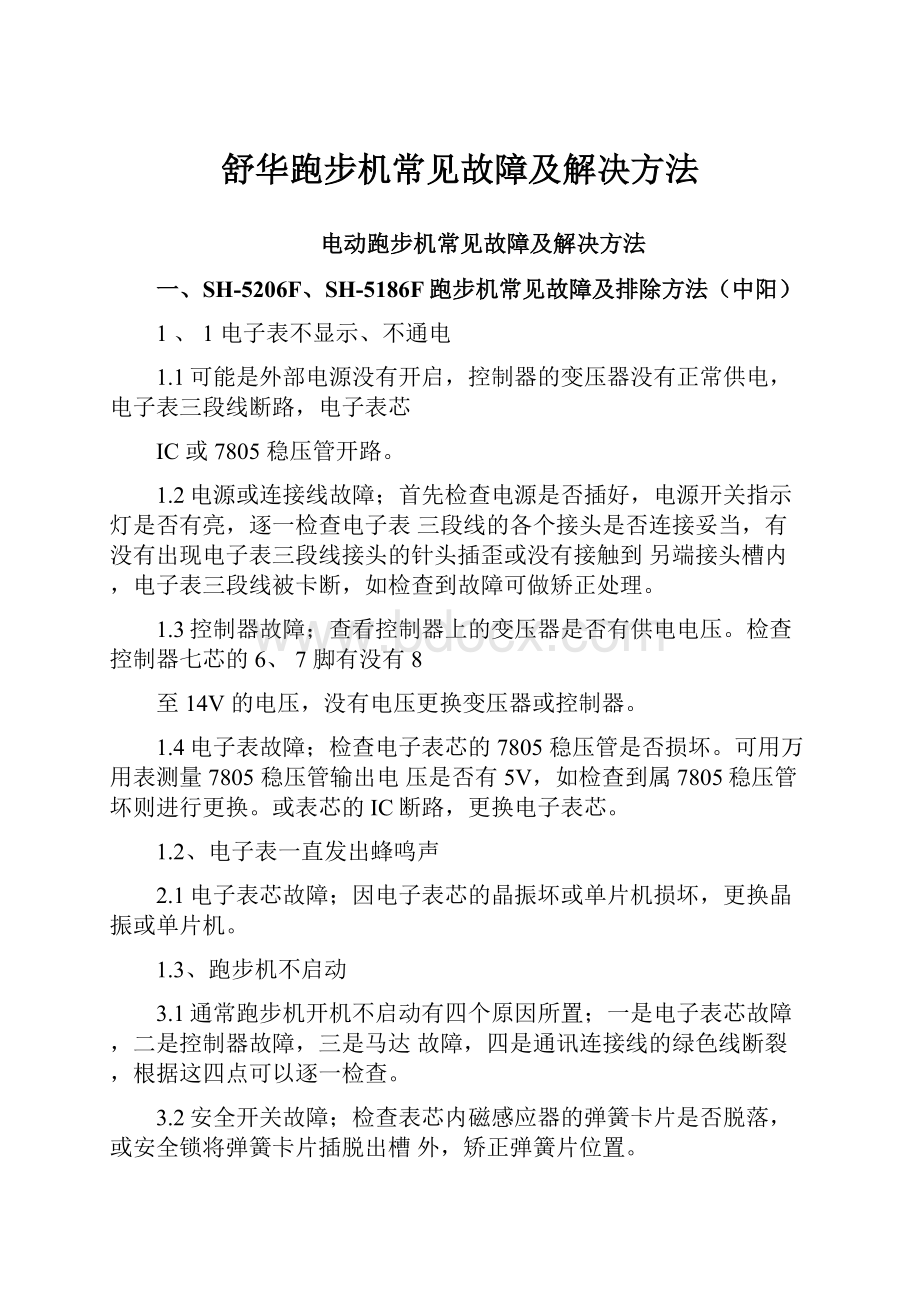 舒华跑步机常见故障及解决方法.docx_第1页