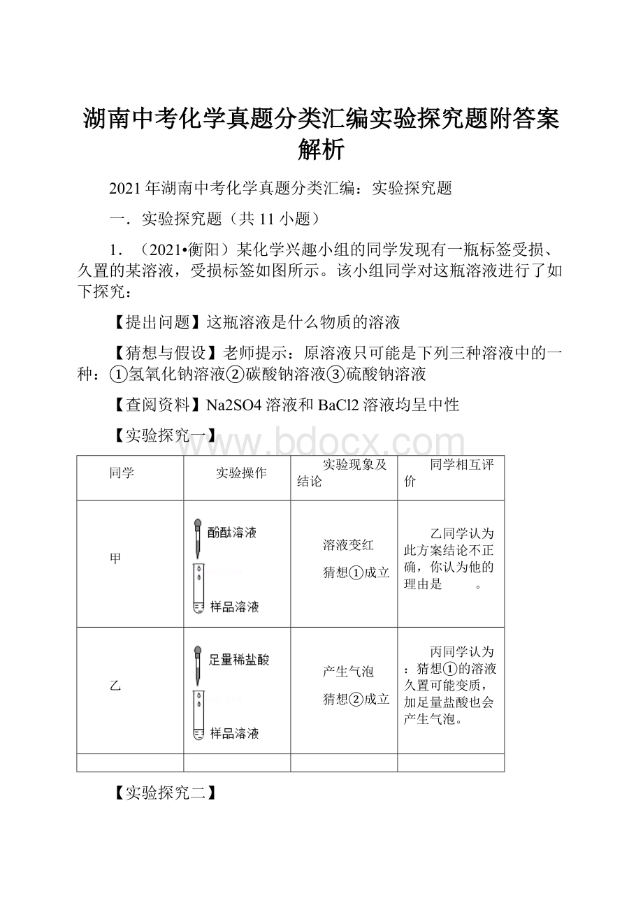 湖南中考化学真题分类汇编实验探究题附答案解析.docx_第1页