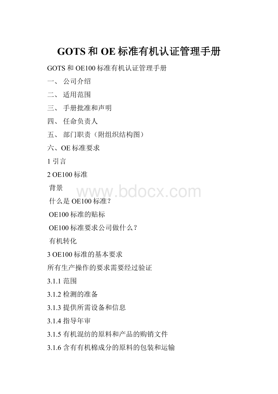 GOTS和OE标准有机认证管理手册Word下载.docx