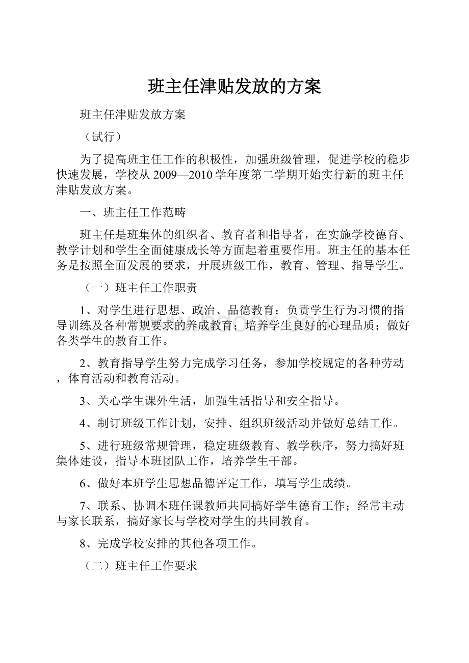 班主任津贴发放的方案.docx_第1页