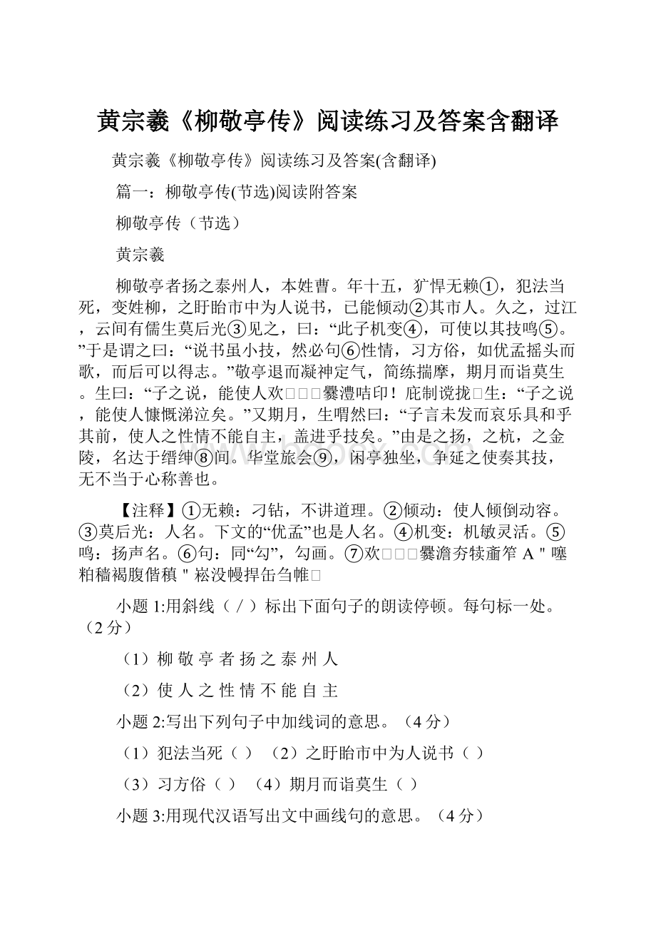 黄宗羲《柳敬亭传》阅读练习及答案含翻译.docx