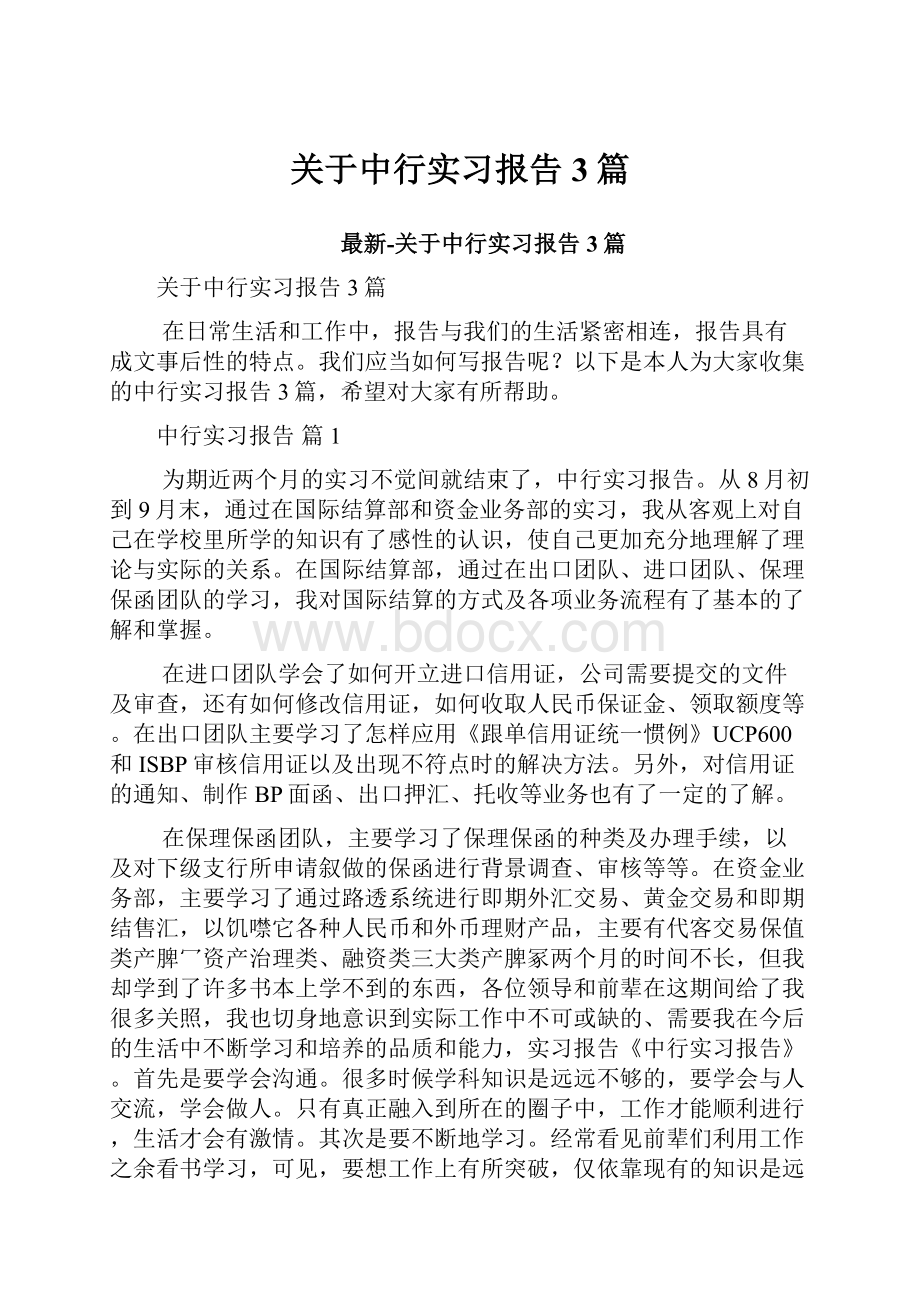 关于中行实习报告3篇.docx