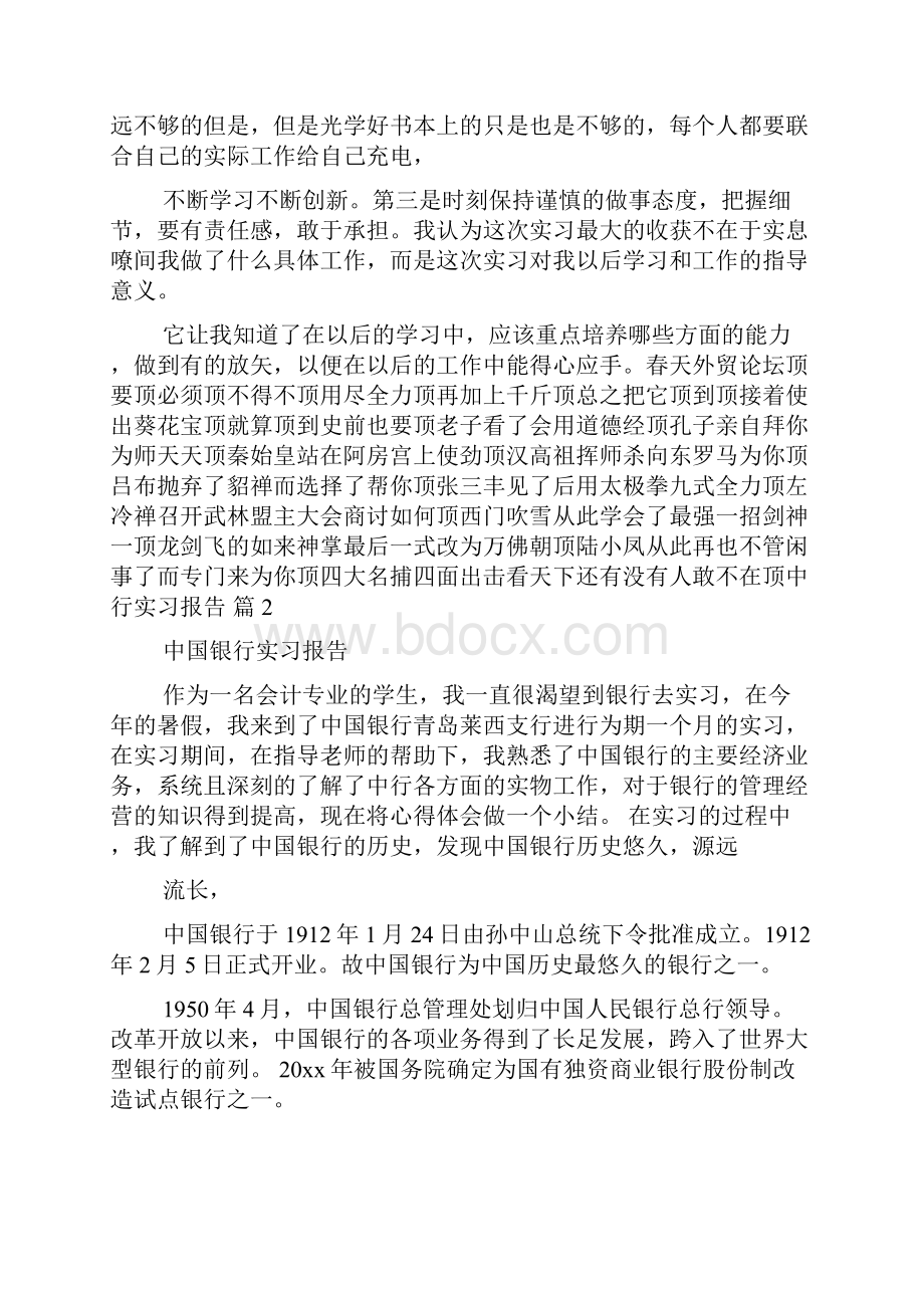 关于中行实习报告3篇.docx_第2页