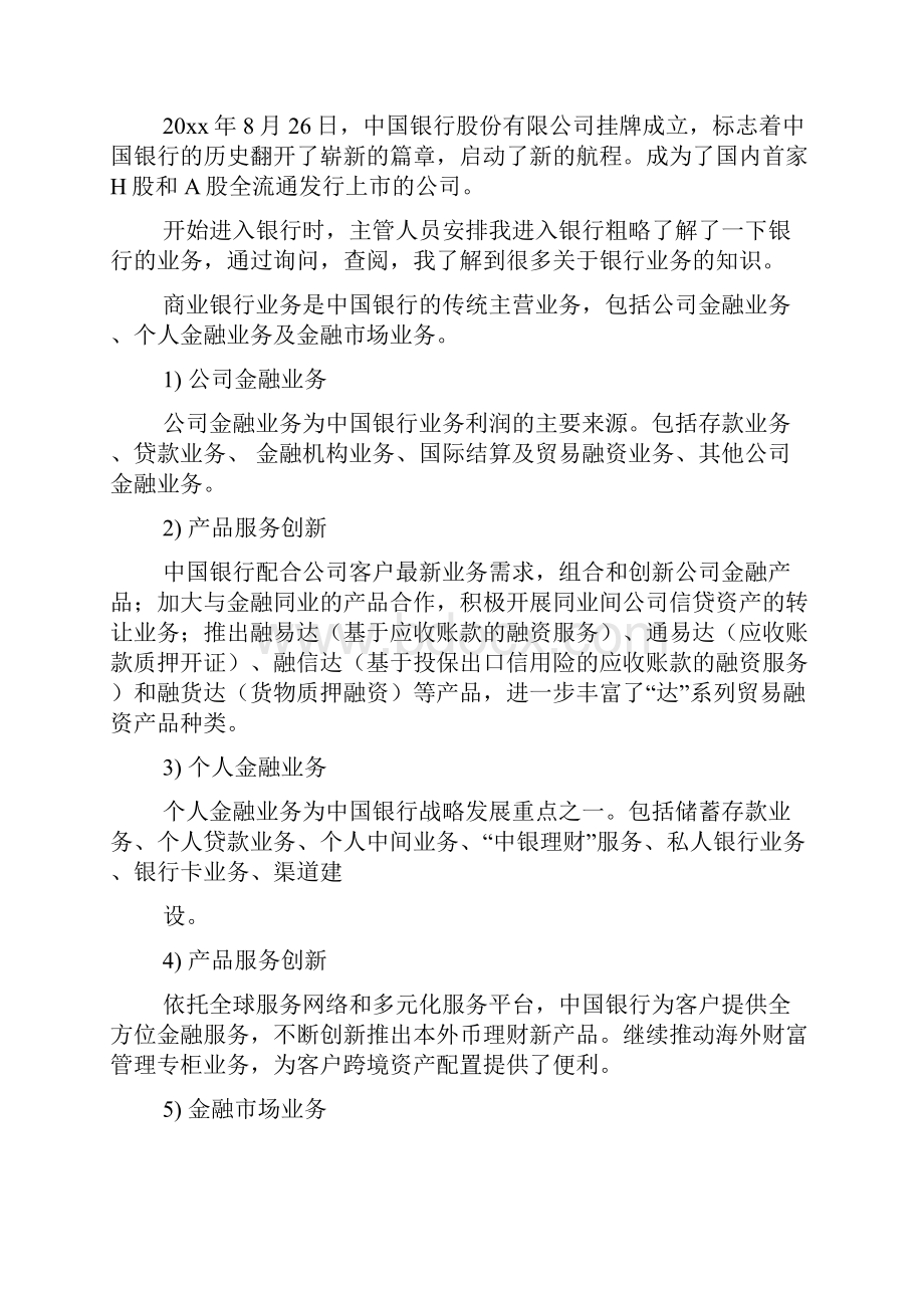 关于中行实习报告3篇.docx_第3页