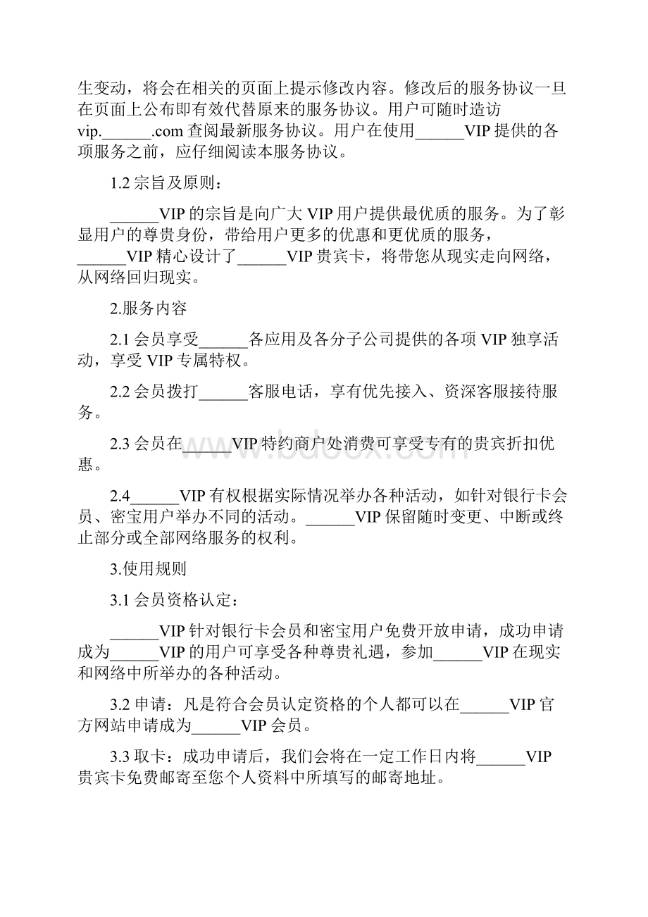 网站VIP会员协议标准版.docx_第2页