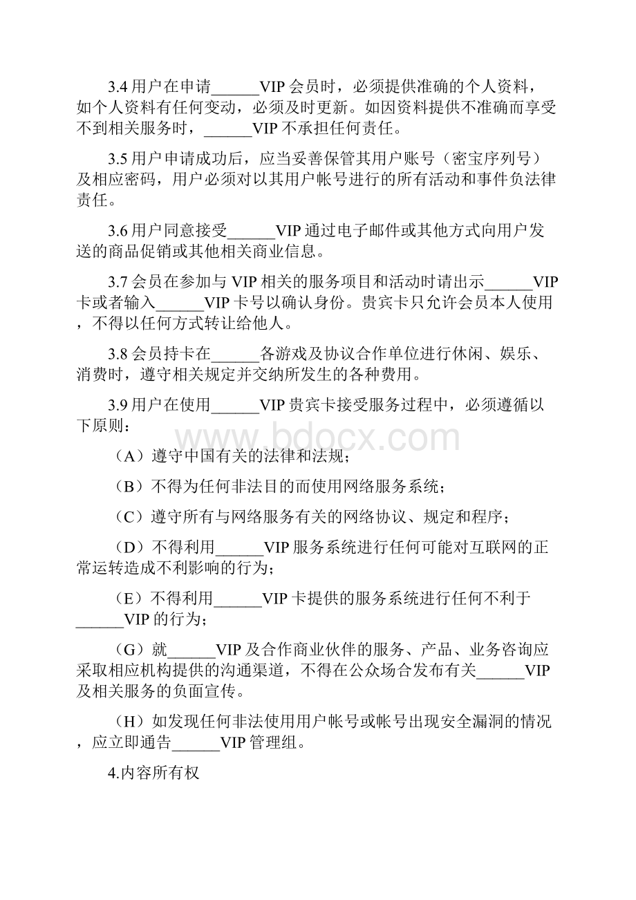 网站VIP会员协议标准版.docx_第3页