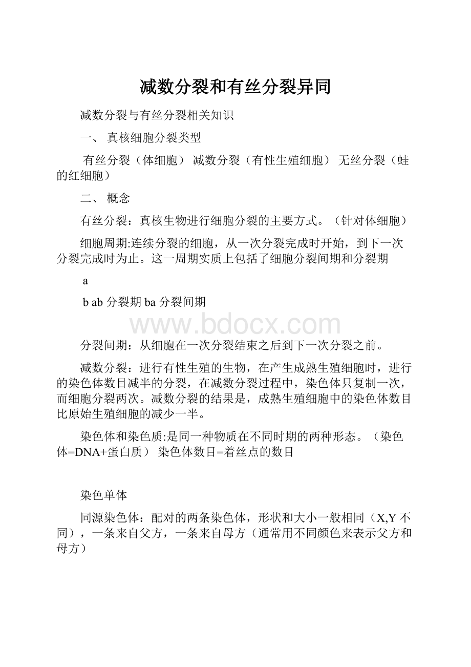 减数分裂和有丝分裂异同Word文档下载推荐.docx_第1页