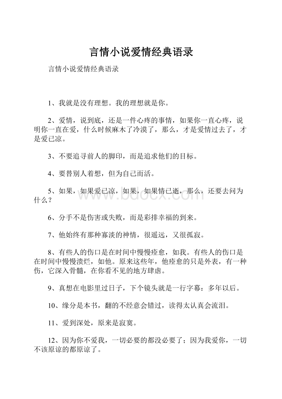 言情小说爱情经典语录.docx_第1页