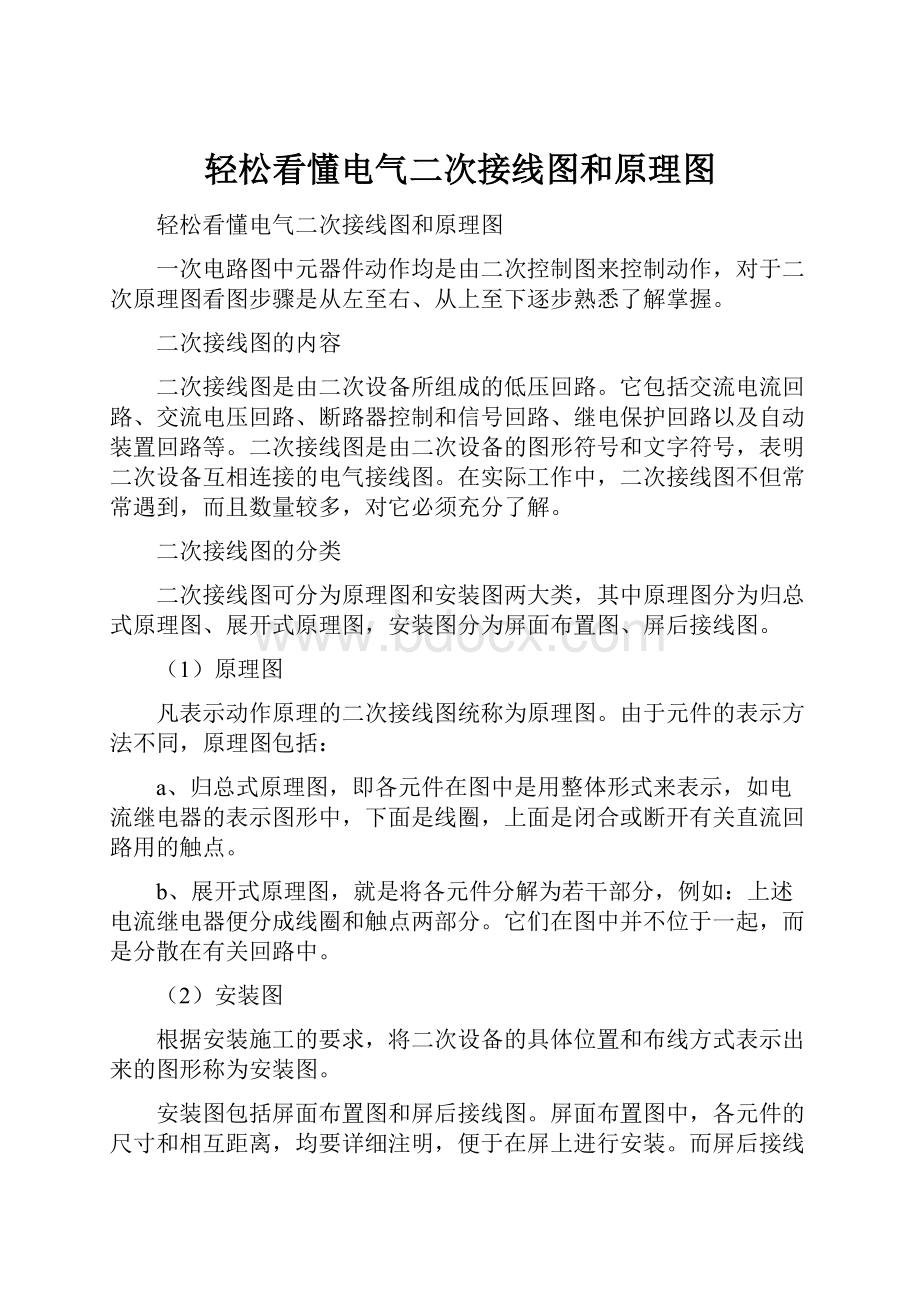 轻松看懂电气二次接线图和原理图.docx_第1页