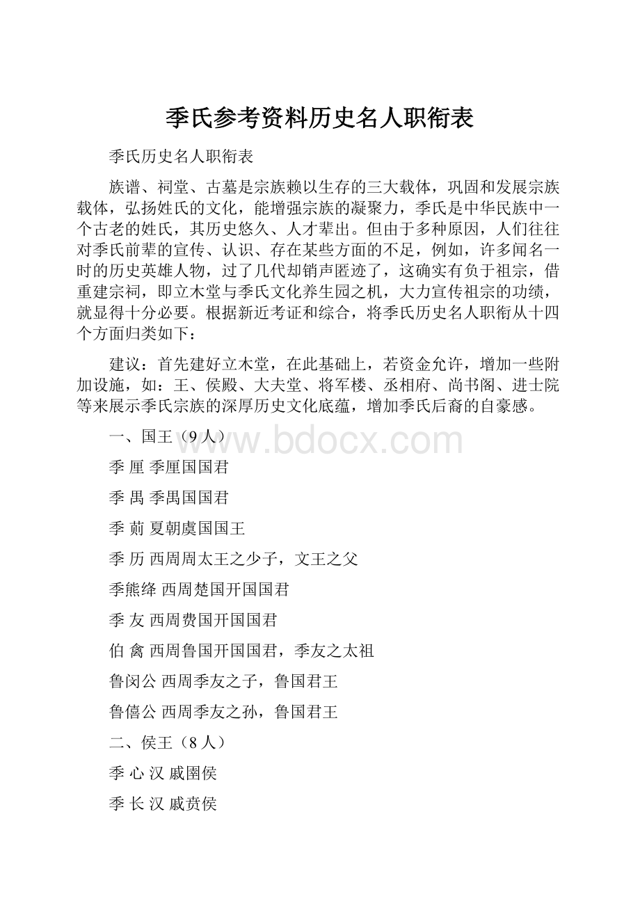 季氏参考资料历史名人职衔表.docx