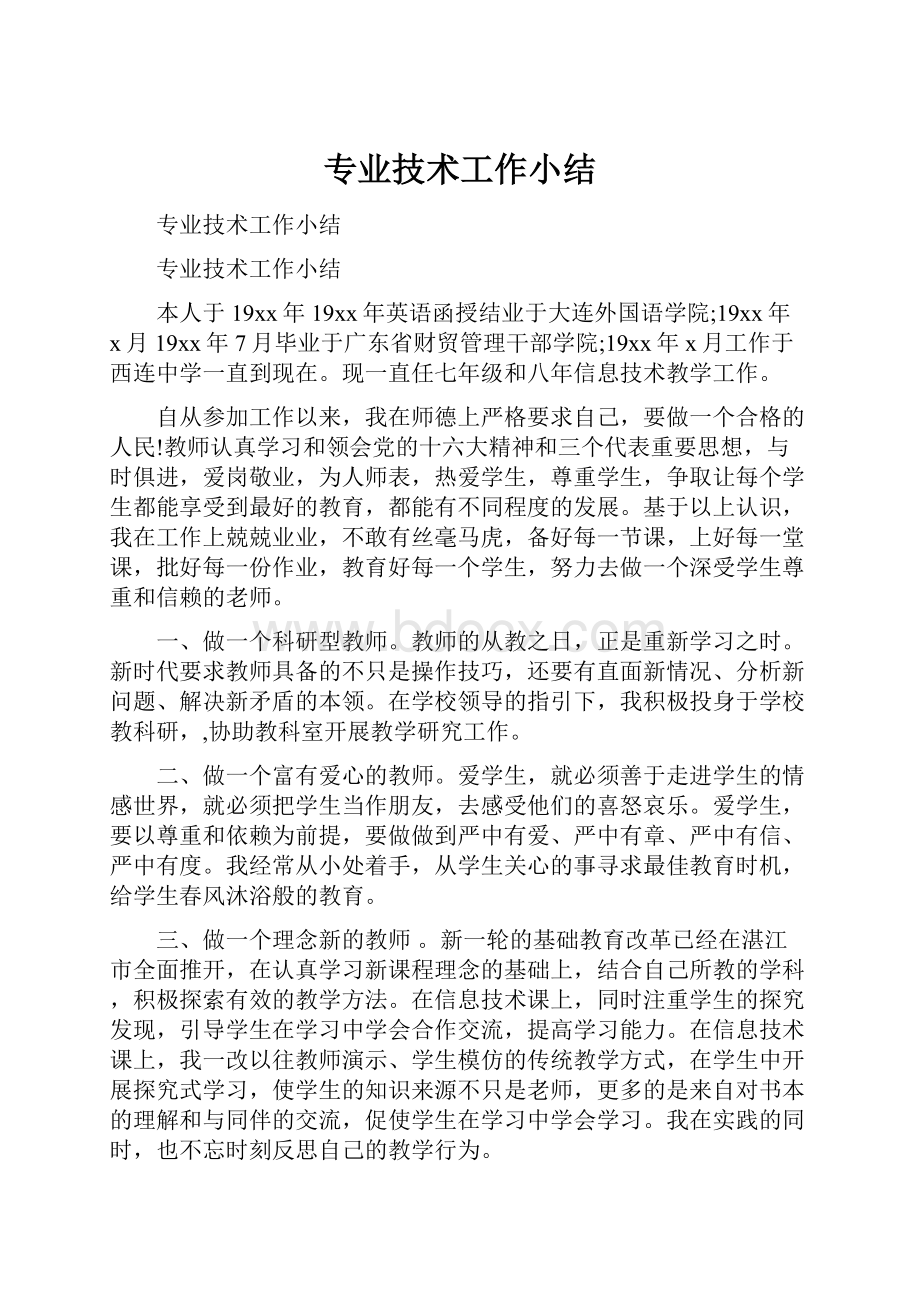 专业技术工作小结Word文件下载.docx_第1页