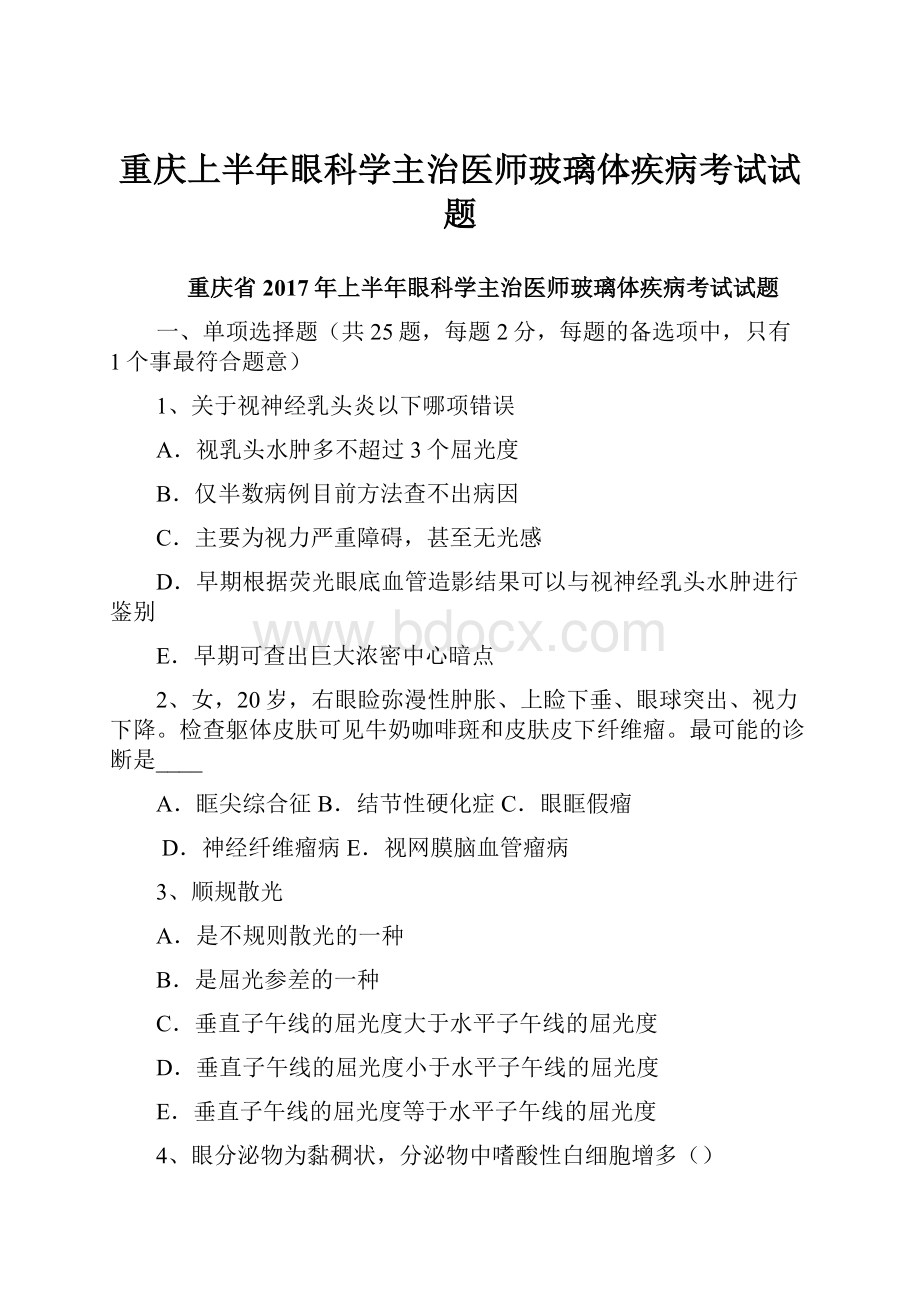 重庆上半年眼科学主治医师玻璃体疾病考试试题.docx