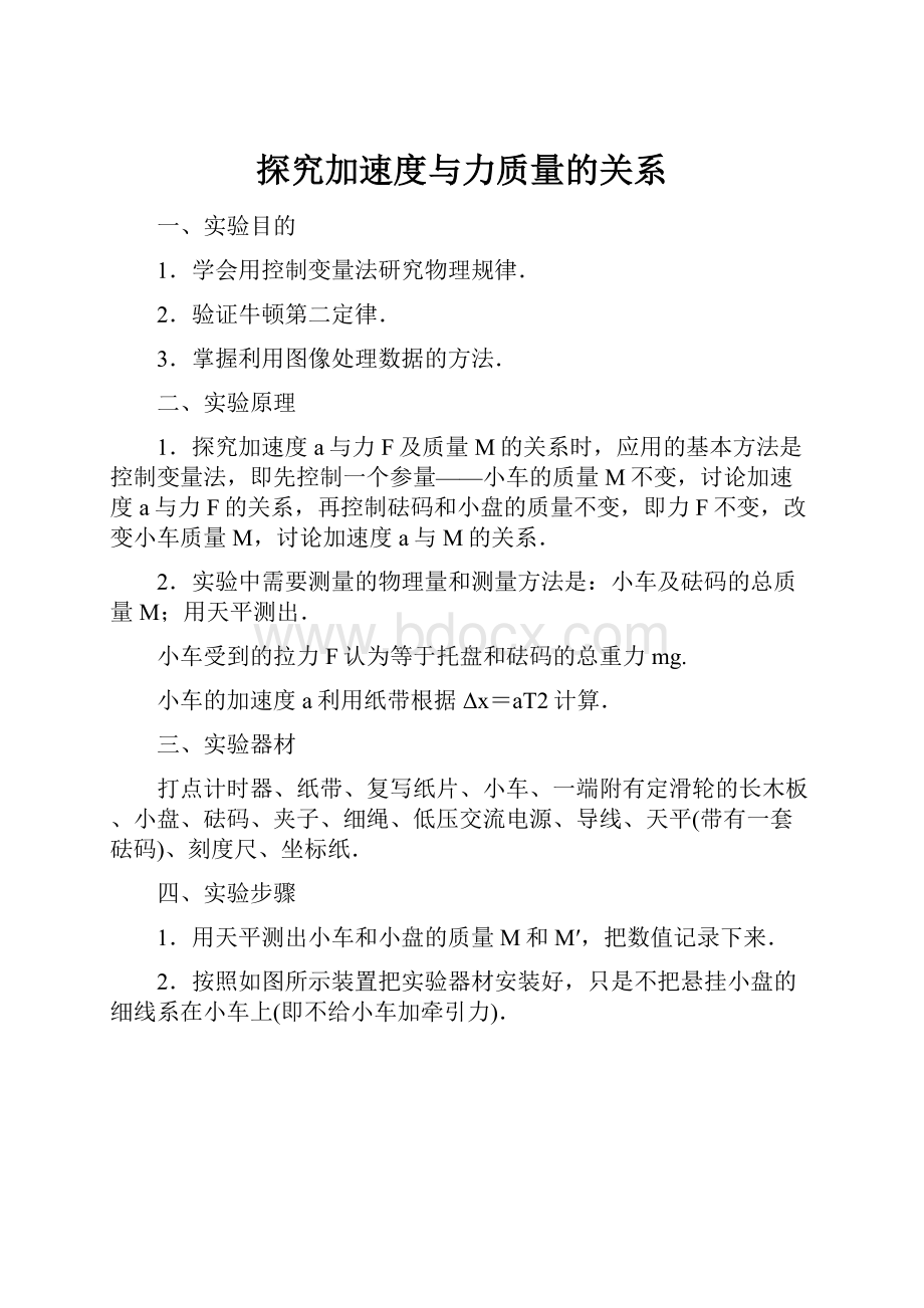 探究加速度与力质量的关系.docx