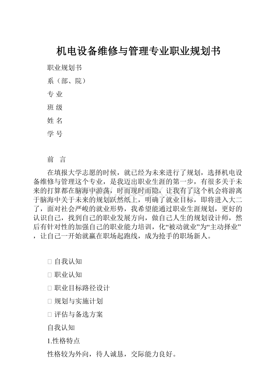 机电设备维修与管理专业职业规划书文档格式.docx