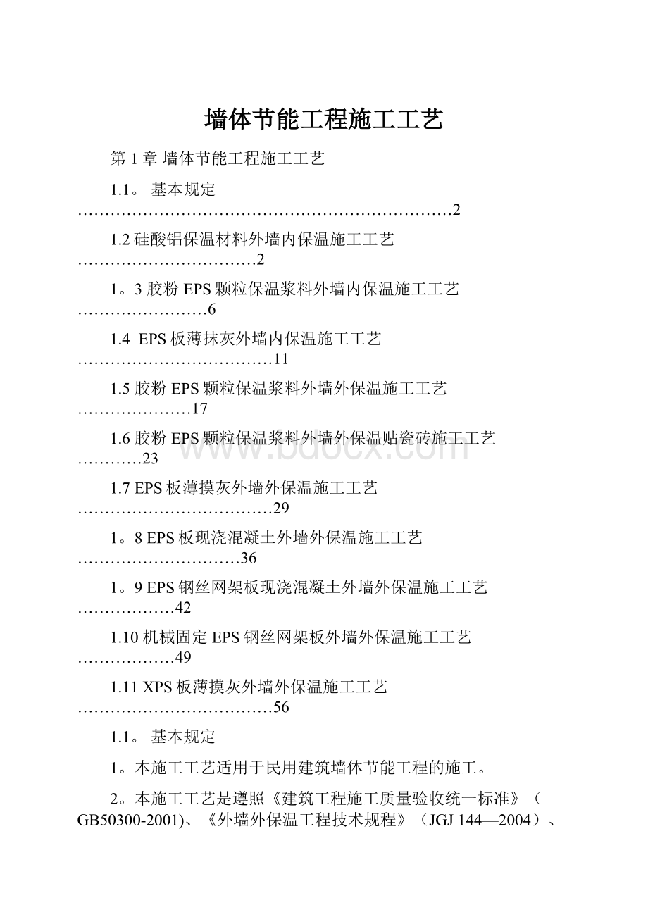 墙体节能工程施工工艺.docx_第1页