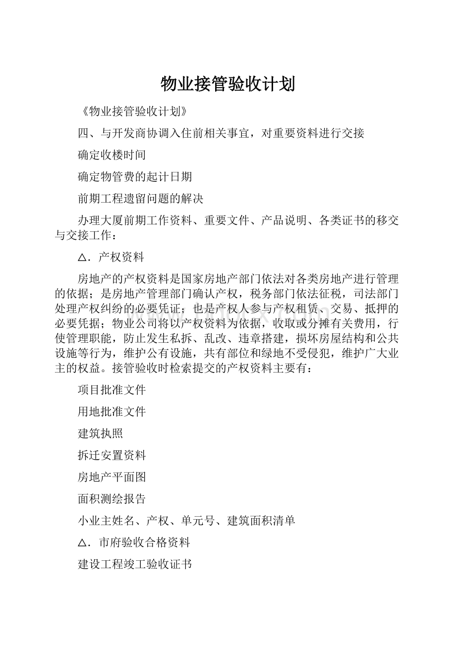 物业接管验收计划Word文档格式.docx