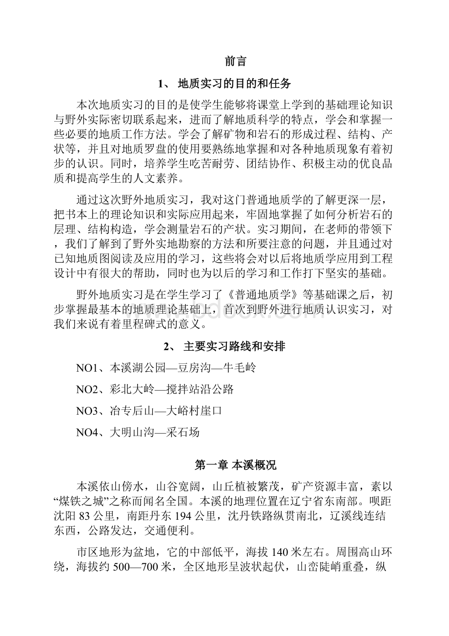 本溪地质实习报告.docx_第3页