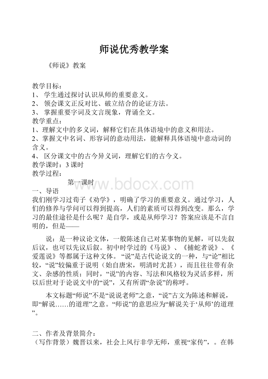 师说优秀教学案Word格式.docx