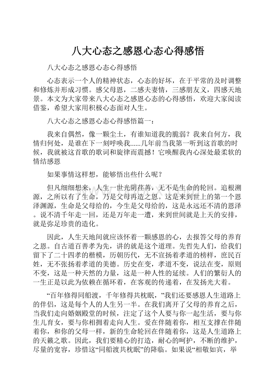 八大心态之感恩心态心得感悟.docx_第1页