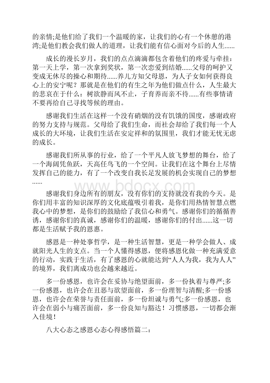 八大心态之感恩心态心得感悟.docx_第3页