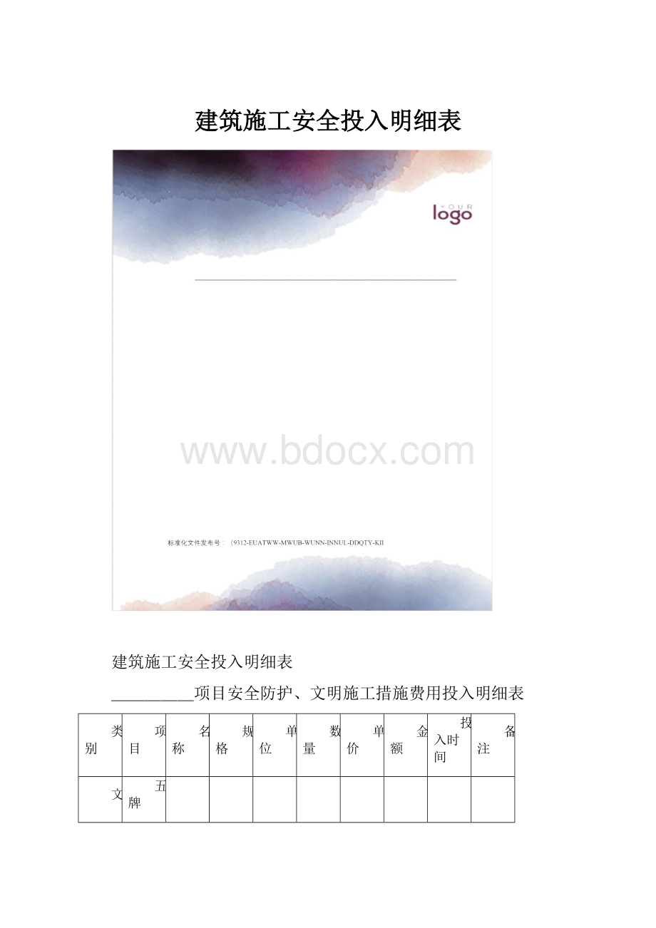 建筑施工安全投入明细表.docx_第1页