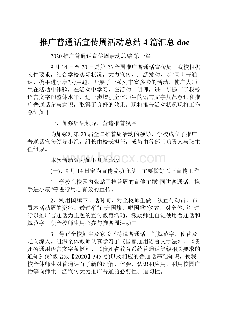 推广普通话宣传周活动总结4篇汇总docWord文档下载推荐.docx_第1页