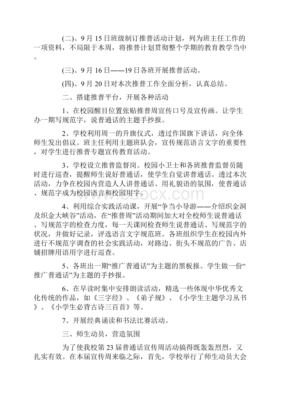 推广普通话宣传周活动总结4篇汇总docWord文档下载推荐.docx_第2页