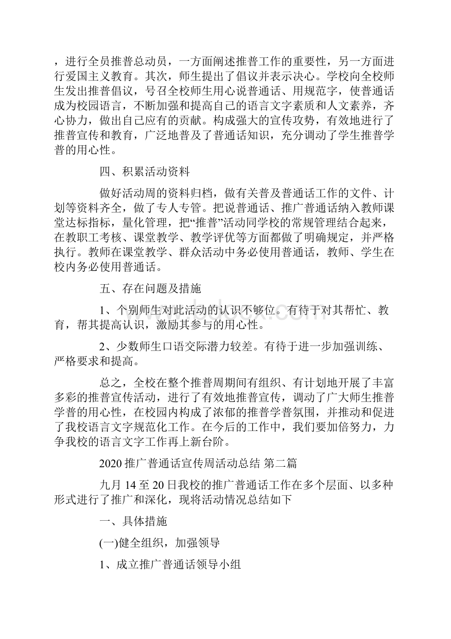 推广普通话宣传周活动总结4篇汇总docWord文档下载推荐.docx_第3页