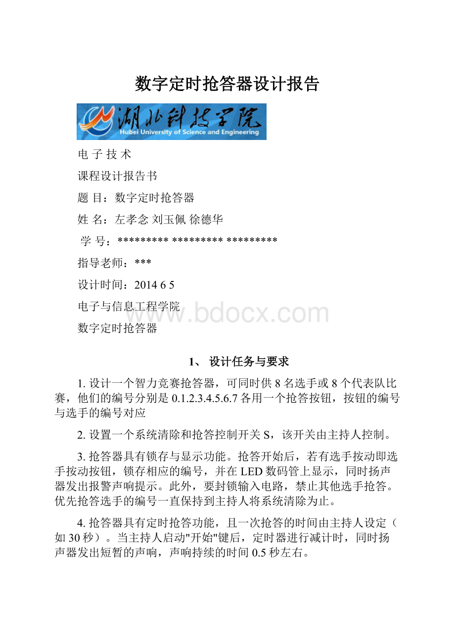 数字定时抢答器设计报告.docx_第1页