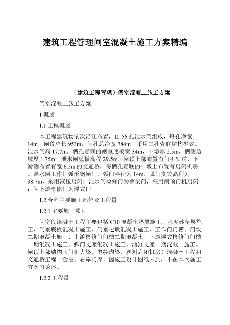 建筑工程管理闸室混凝土施工方案精编Word文档下载推荐.docx_第1页