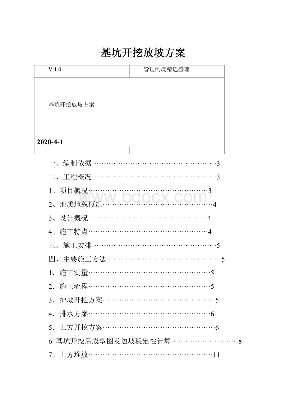 基坑开挖放坡方案Word文档下载推荐.docx_第1页