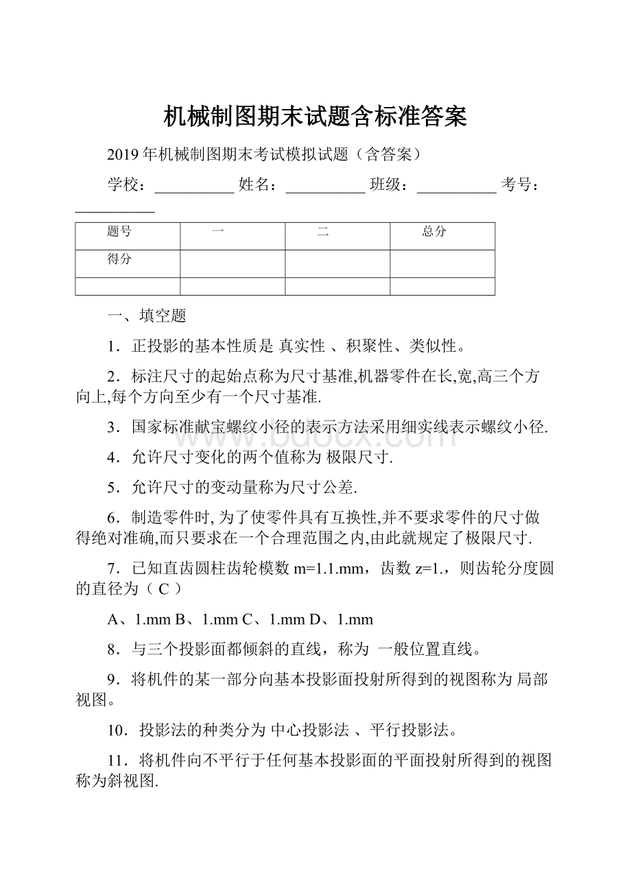 机械制图期末试题含标准答案.docx_第1页