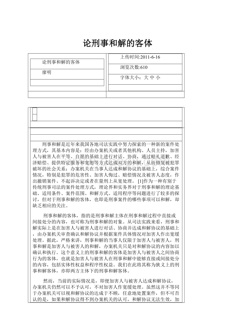 论刑事和解的客体Word文档下载推荐.docx