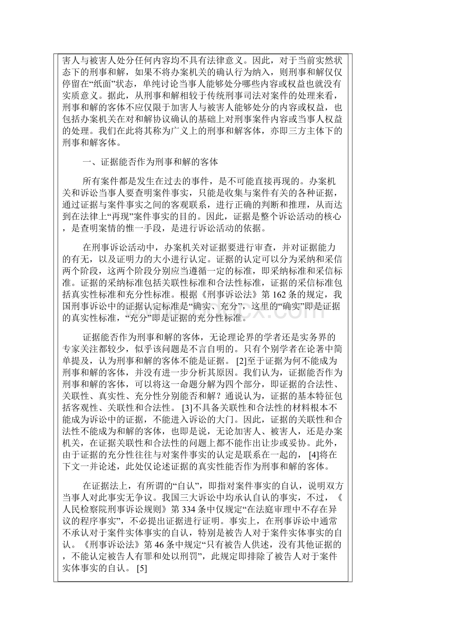 论刑事和解的客体Word文档下载推荐.docx_第2页