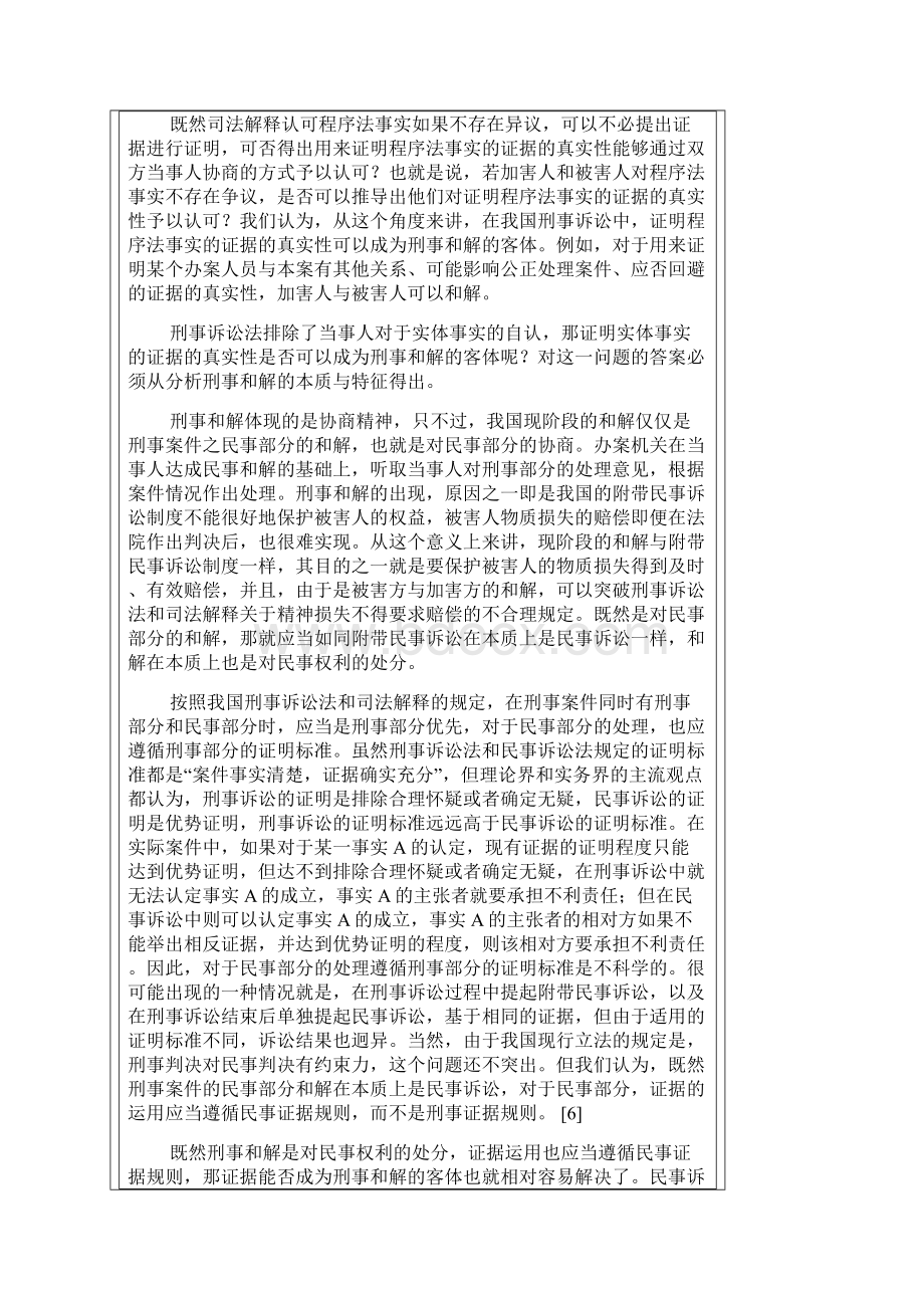 论刑事和解的客体Word文档下载推荐.docx_第3页