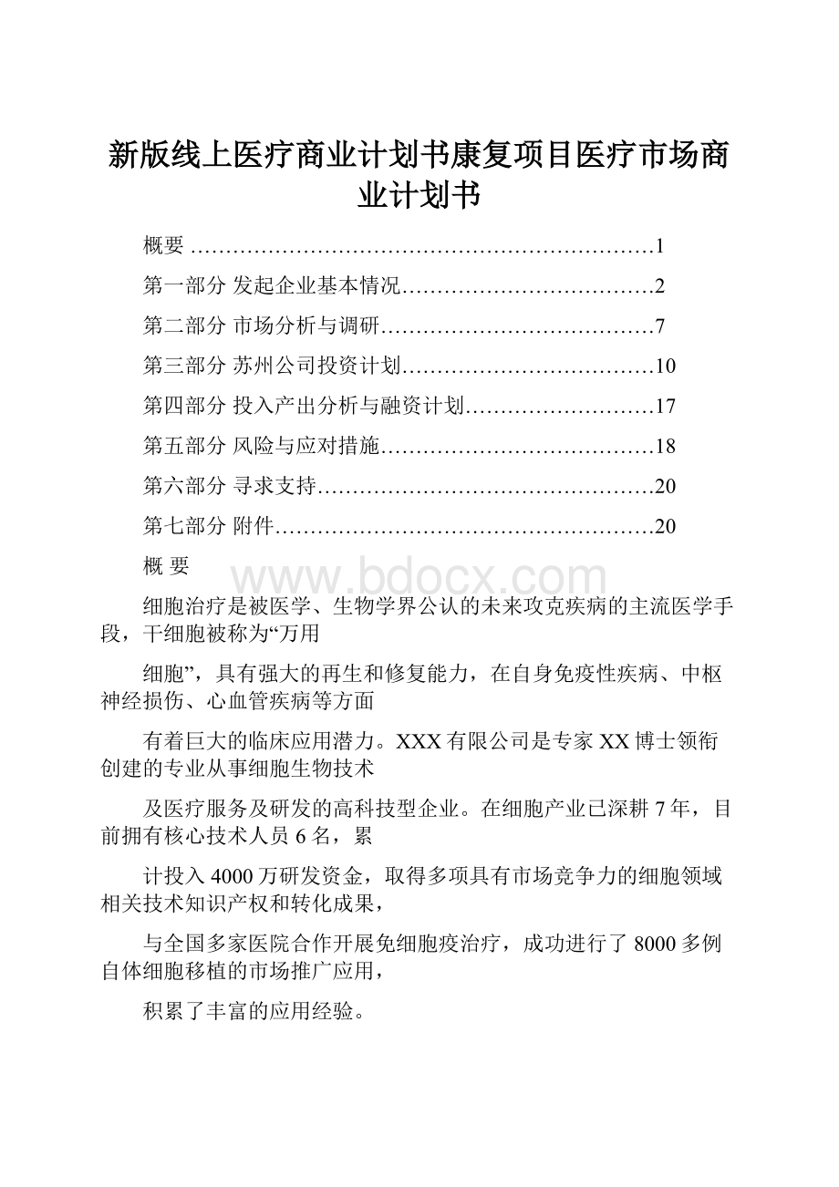 新版线上医疗商业计划书康复项目医疗市场商业计划书.docx_第1页