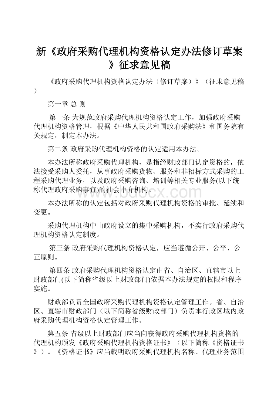 新《政府采购代理机构资格认定办法修订草案》征求意见稿Word文件下载.docx