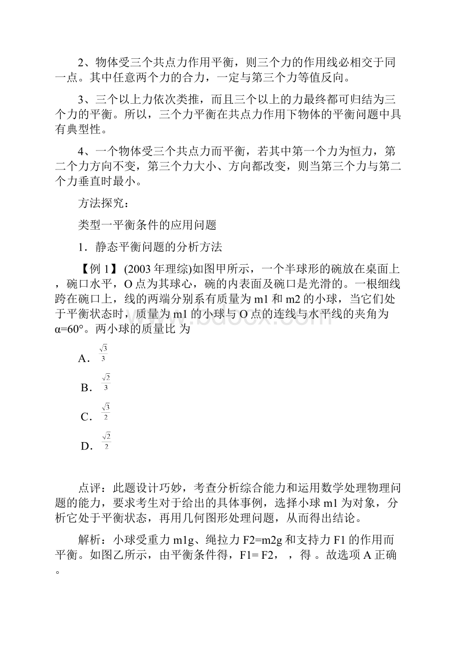 共点力作用下物体的平衡Word文件下载.docx_第2页