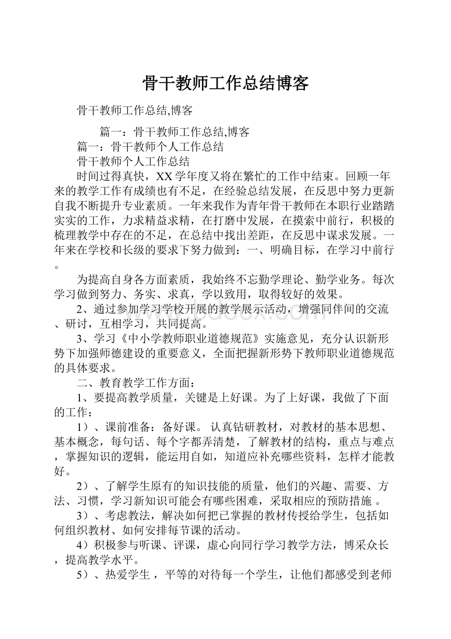 骨干教师工作总结博客.docx_第1页